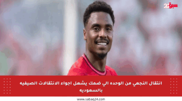 انتقال النجعي من الوحدة إلى ضمك يشعل أجواء الانتقالات الصيفية بالسعودية